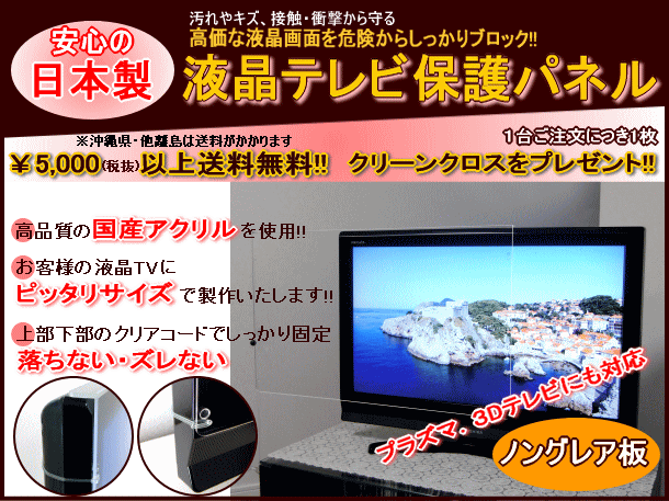 液晶テレビ保護パネル ノングレア板 液晶テレビ保護パネル ノングレア板